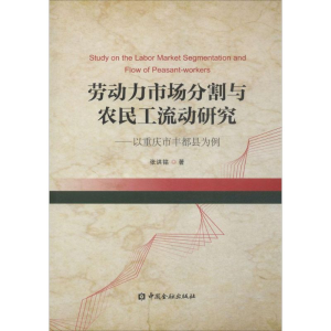 醉染图书劳动力市场分割与农民工流动研究9787504980380