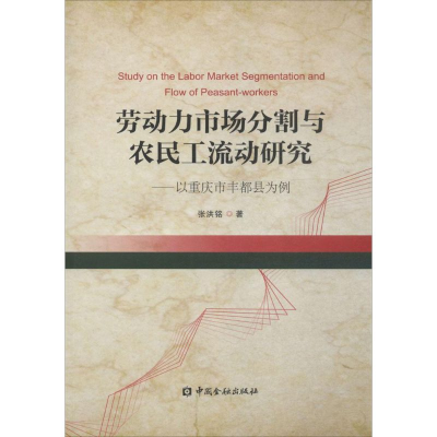 醉染图书劳动力市场分割与农民工流动研究9787504980380