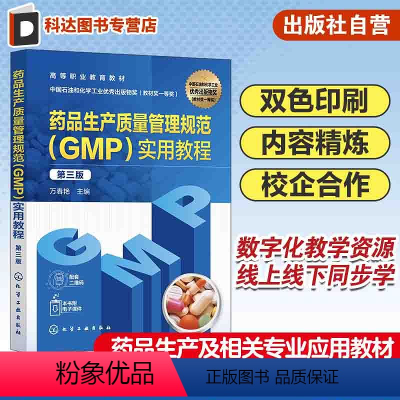 药品生产质量管理规范(GMP)实用教程 [正版]药品生产质量管理规范GMP实用教程 第三版 药品生产企业设施与设备规范