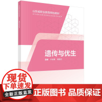 遗传与优生(山东版,中职护理)