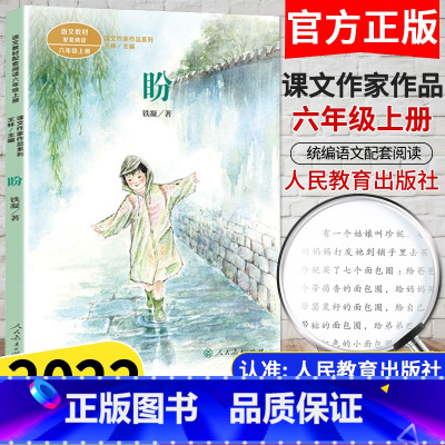 [6上]盼 [正版]课文作家作品系列六年级上下册小学生统编版语文同步课外阅读书籍青山不老盼桥灯光毕业歌全套人民教育出版社