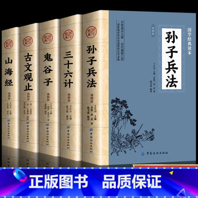 [正版]全5册 孙子兵法+三十六计+鬼谷子+古文观止+山海经全集无删减原著彩绘版图解山海经全解珍藏版全18卷原版白话文