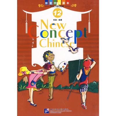 [M]新意中文课本12(含课本/练习上/下)(含1CD)-9787561920275