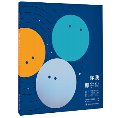 你我即宇宙[巴-伯纳多·马尔索拉湖南科技出版社正版图书