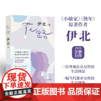 花路 小敏家作者伊北全新力作 当代都市女性生存图鉴 女性成长外地在京女性婚恋生育职业发展 高分长篇小说 译林正版