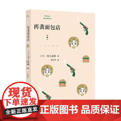 再袭面包店 村上短篇小说集 村上春树 著 小说