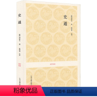 [正版]国学经典系列丛书 史通 刘知几著 原文题解注释译文 文白对照无障碍阅读 中国古典文学 历史学理论著作 共49