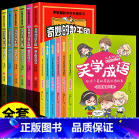 [全12册]奇妙的数王国+漫画成语故事 [正版]全套6册 奇妙的数王国数学西游记数学文化李毓佩数学童话集故事漫画数学小学