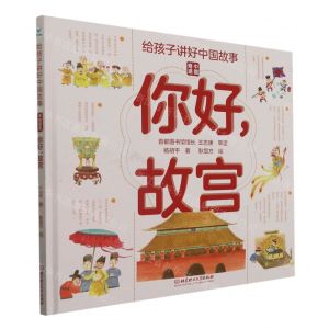[N]你好故宫(精)/中国奇迹/给孩子讲好中国故事-9787568299275