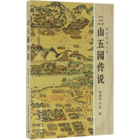醉染图书三山五园传说9787516175613