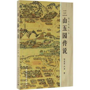 醉染图书三山五园传说9787516175613