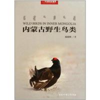 [M]内蒙古野生鸟类-9787500085782