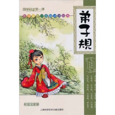 正版新书]弟子规刘益宏编9787543950351