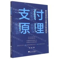 [N]支付原理(数字贸易时代金融支付体系研究)-9787308228008