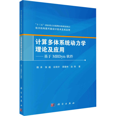 计算多体系统动力学理论及应用——基于MBDYN软件