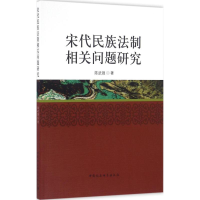 [M]宋代民族法制相关问题研究-9787516179024