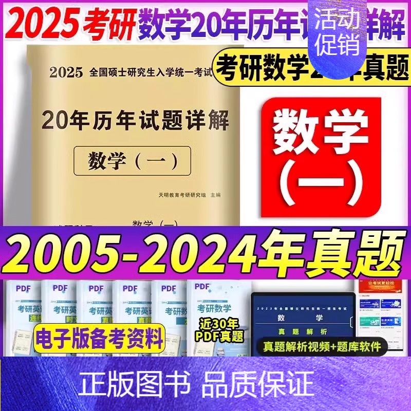 2025新版[数学一]20年真题(2005-2024) [正版]2025考研英语二历年真题试卷204复习资料英一数学三高