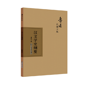 正版新书]汉文学史纲要/鲁迅自编文集鲁迅9787570510573