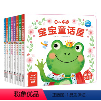 [点读版]0-4岁宝宝童话屋:全8册 [正版]点读版0-4岁宝宝童话屋全8册幼儿启蒙绘本交通工具自然食物认知节日互动游戏