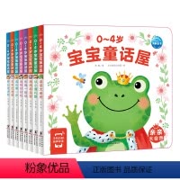 [点读版]0-4岁宝宝童话屋:全8册 [正版]点读版0-4岁宝宝童话屋全8册幼儿启蒙绘本交通工具自然食物认知节日互动游戏