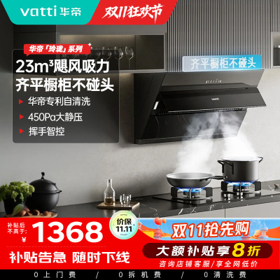 华帝(vatti)大吸力油烟机i11169T齐平橱柜高频自动洗23立方侧吸式450pa深腔拢烟抽油烟机
