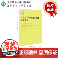 世纪之交明清历史题材小说研究 9787303282043 崔博 著 国家社科基金后期资助项目 北京师范大学出
