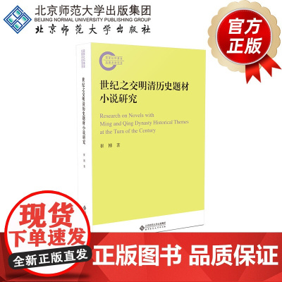 世纪之交明清历史题材小说研究 9787303282043 崔博 著 国家社科基金后期资助项目 北京师范大学出