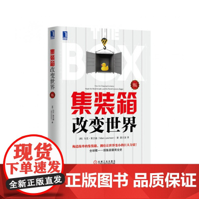 集装箱改变世界 修订版 经济学书籍宏微观经济学理论 马克莱文森 姜文波 集装箱商业史经济金融时报与高盛年度图书 金融书经