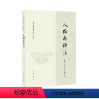 [正版]人物志译注 王晓毅译注 中国古典名著译注丛书 魏晋时期刘邵撰写的一部关于人才品评方面的典籍该书由三卷十二篇组成