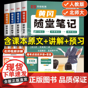2024新版黄冈随堂笔记七年级上册语文数学英语人教版北师大版初中一年级初一教材书全套课本语数英教辅预习资料课堂解读全解学