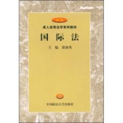 正版新书]国际法(成人高等法学系列教材)梁淑英9787562022213