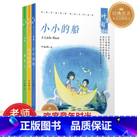 叶圣陶儿童文学全套3本 [正版]叶圣陶儿童文学三部曲 草人书叶圣陶+光明的世界小小的船叶圣陶儿童文学全集7-12岁假期读