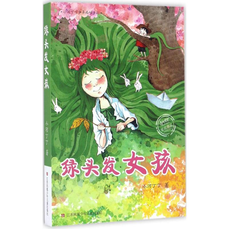 SINCE1976《少年文艺》爱藏嘉品丛书绿头发女孩