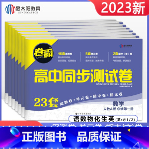 [6本]语数英物化生 选择性必修第一册 [正版]科目任选卷霸高一必修一二同步试卷全套数学物理化学生物语文英语必修第一二册