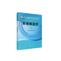 醉染图书系统解剖学(第2版)9787030596369