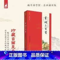 宋词三百首 [正版]宋词三百首 新旧版随机发货蜗牛国学馆全本无障碍注音诵读版 珍藏古画足本 6-9-12岁一二三年级小学