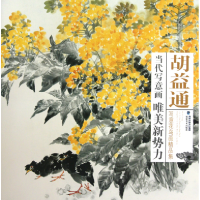 音像胡益通写意花鸟画精品集/当代写意画唯美新势力胡益通