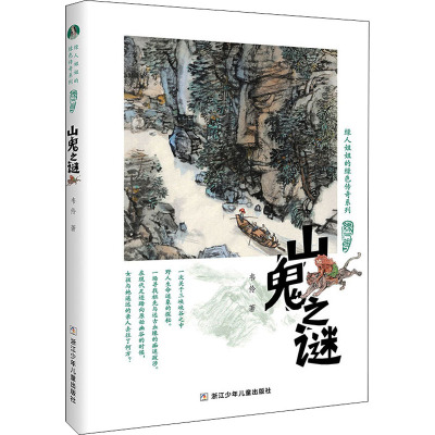 绿人姐姐的绿色传奇系列:山鬼之谜