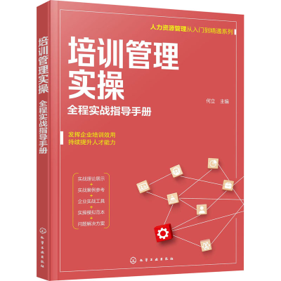 醉染图书培训管理实操 全程实战指导手册978712735