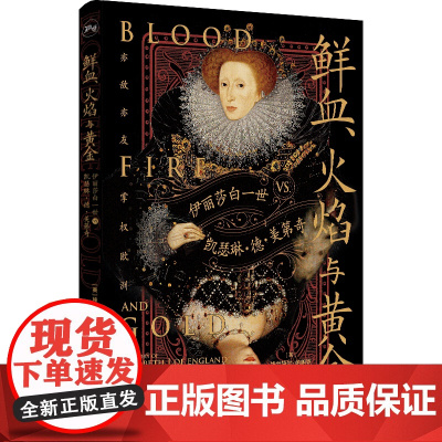 鲜血、火焰与黄金:伊丽莎白一世vs.凯瑟琳·德·美第奇 上海人民出版社