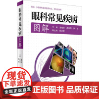 眼科常见疾病图解 易敬林,廖 生活 五官科 口腔科学 正版图书籍人民卫生出版社