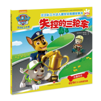 [M]汪汪队立大功儿童安全救援故事书.失控的三轮车-9787545529623