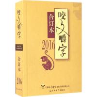 正版新书]2016年《咬文嚼字》合订本《咬文嚼字》编辑部97875321