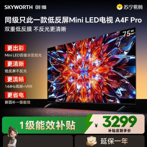 创维电视75A4F Pro 75英寸电视机mini led 低反屏2+64G 4k液晶平板游戏电视