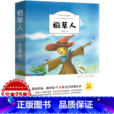 [正版]稻草人书叶圣陶三年级四年级必读有声伴读小学生语文必读版少儿书籍图书六五年级课外读物经典阅读名著ys