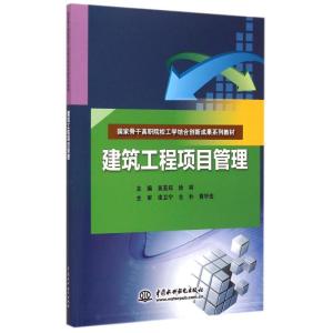 [M]建筑工程项目管理-9787517029519