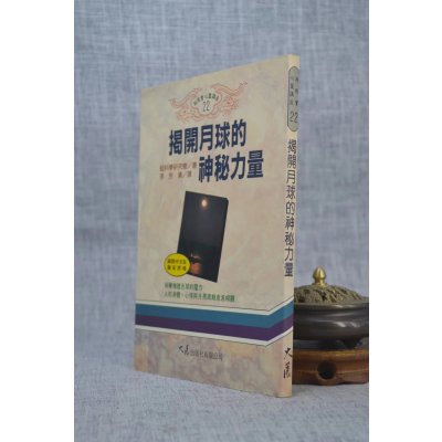 正版 揭开月球神秘力量 超科学研究会 大展