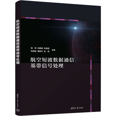 [M]航空短波数据通信基带信号处理-9787302603788