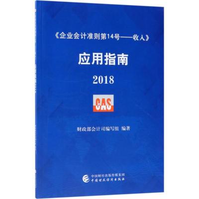 正版新书]《企业会计准则第14号——收入》应用指南.2018财政部
