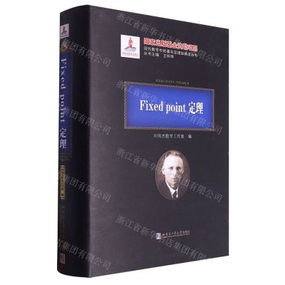 [N]Fixed point定理(精)/现代数学中的著名定理纵横谈丛书-9787576701487